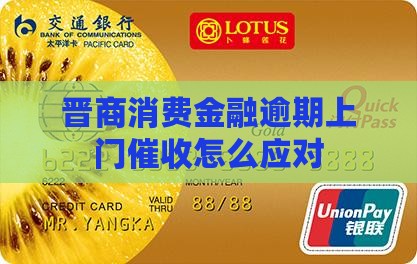 晋商消费金融上门催收应该如何处理