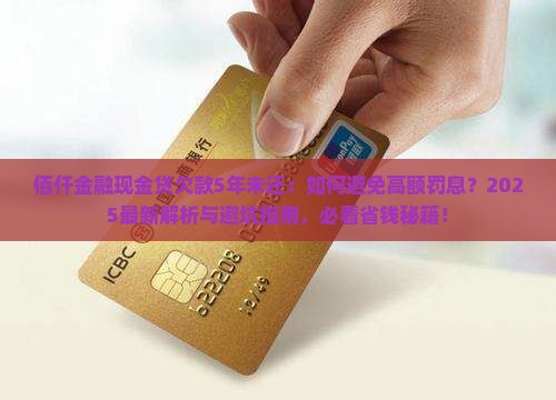 佰仟金融现金贷欠款5年未还