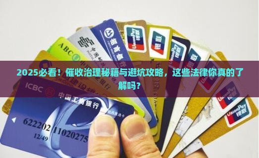 治理催收的法律法规有哪些