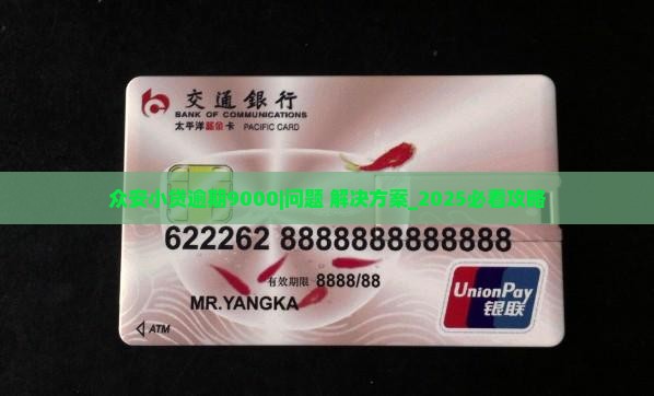 众安小贷逾期9000怎么办