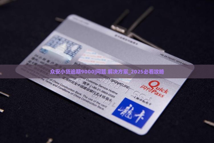 众安小贷逾期9000怎么办
