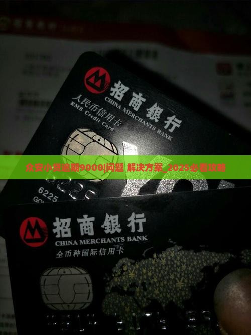 众安小贷逾期9000怎么办