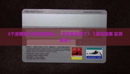 浙商银行贷款逾期会有什么后果