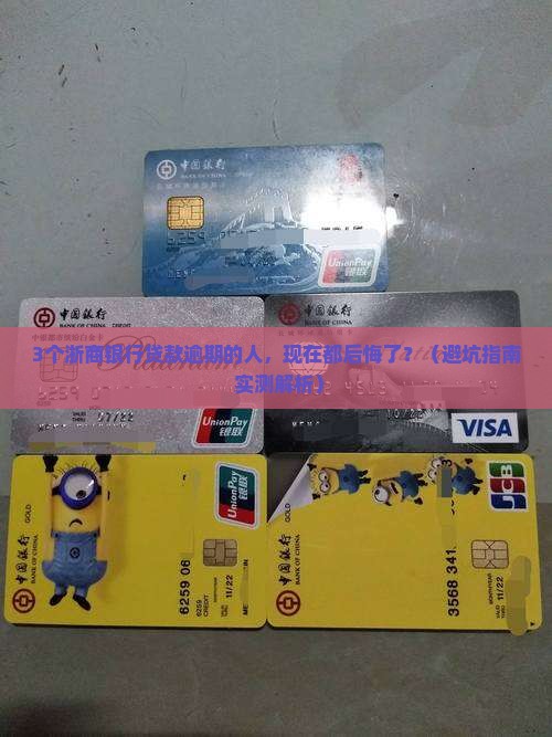 浙商银行贷款逾期会有什么后果