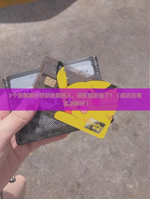 浙商银行贷款逾期会有什么后果