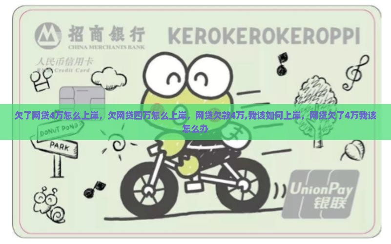 欠了网贷4万怎么上岸
