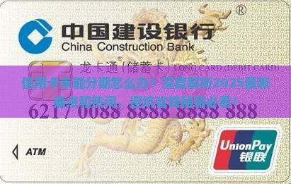 信用卡未能分期怎么办理