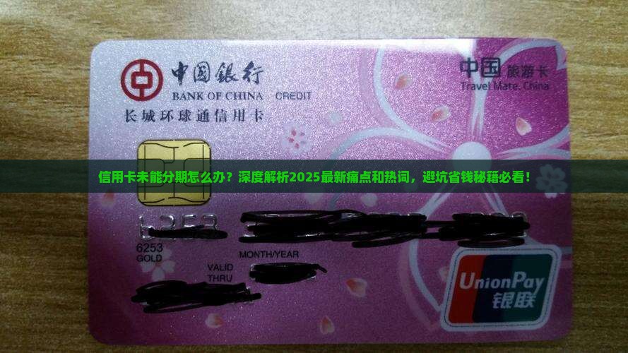 信用卡未能分期怎么办理