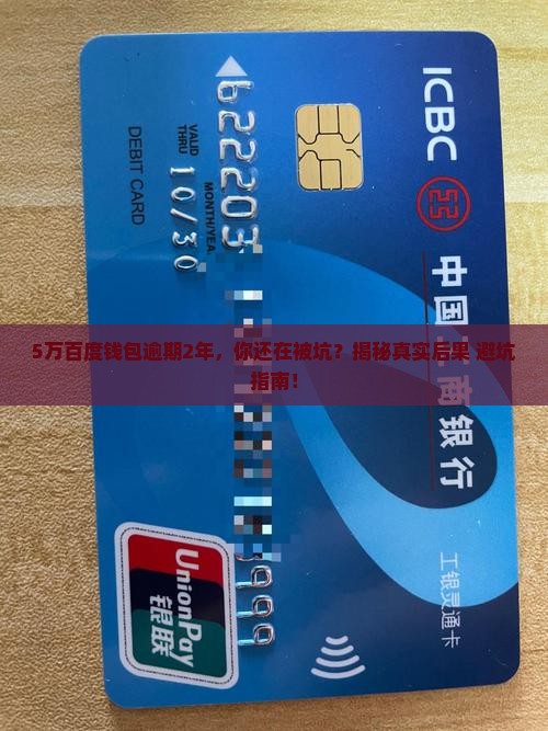 百度钱包5万逾期2年 百度钱包5万逾期2年