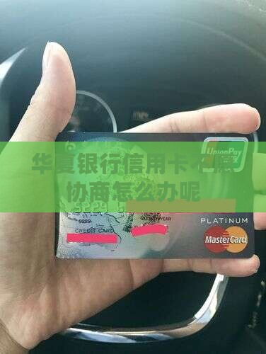华夏银行信用卡不愿协商怎么办