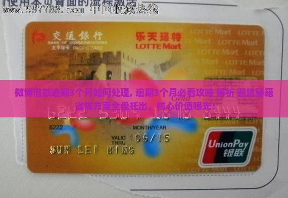 微博借款逾期3个月如何处理