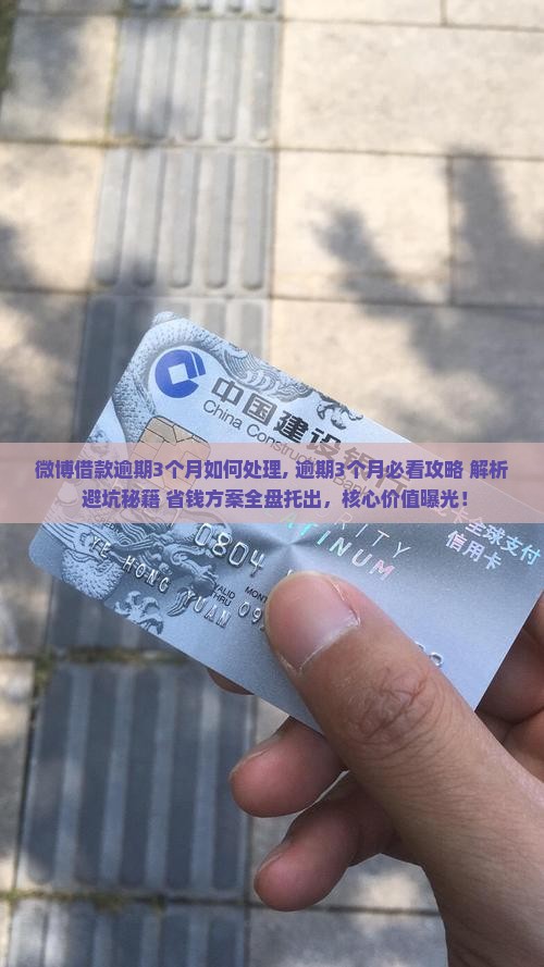 微博借款逾期3个月如何处理