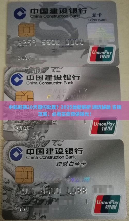 中邮逾期20天如何处理