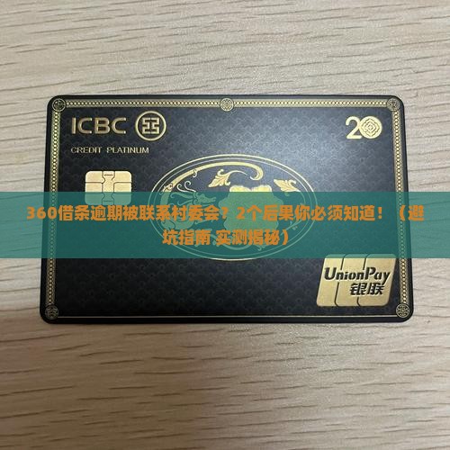 360借条逾期联系村委会会有什么后果