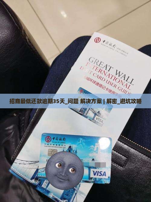 招商最低还款逾期35天