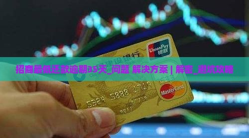 招商最低还款逾期35天