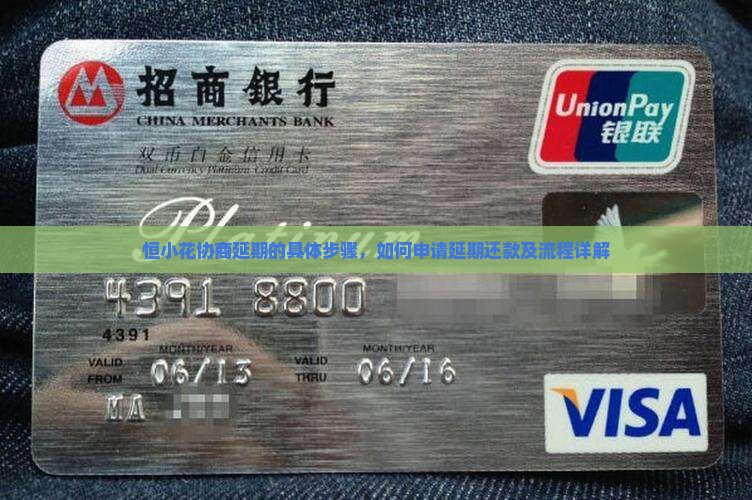恒小花协商延期的具体步骤