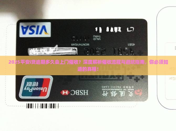 平安i贷逾期几天就要上门催收吗
