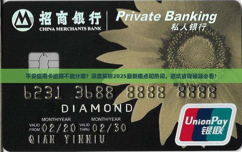 平安信用卡逾期不能分期