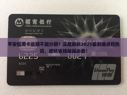 平安信用卡逾期不能分期
