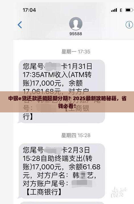中银e贷延期分期还款规定