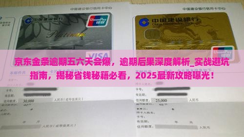 京东金条逾期五六天会爆