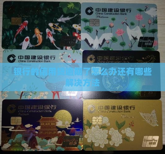 银行的信用贷逾期了怎么办还有哪些解决方法