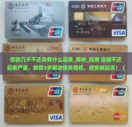 借款几千不还会有什么后果