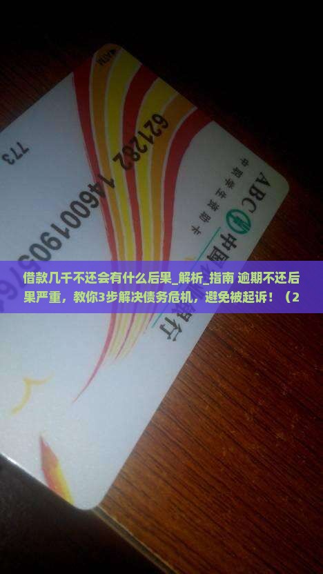 借款几千不还会有什么后果
