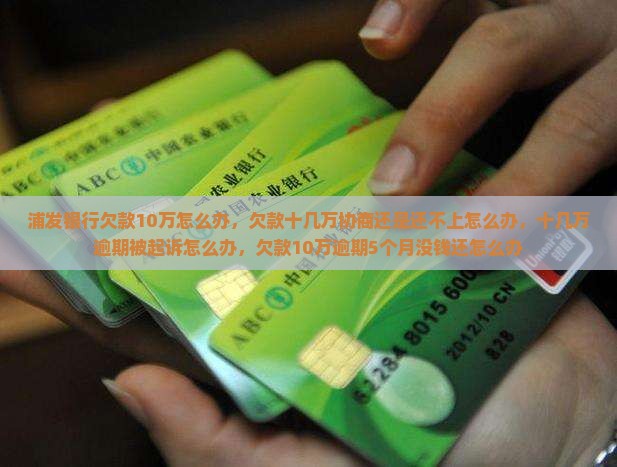 浦发银行欠款10万怎么办