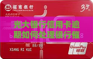 光大银行信用卡逾期催款如何处理