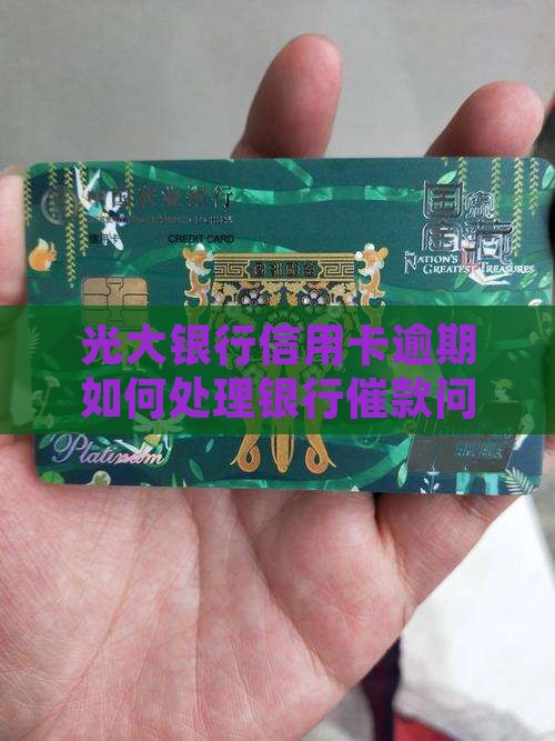 光大银行信用卡逾期催款如何处理