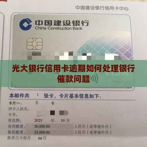 光大银行信用卡逾期催款如何处理