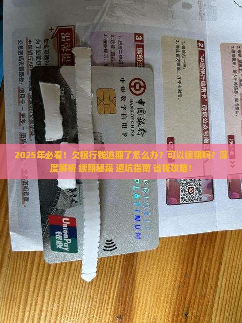 欠银行钱逾期了怎么办可以续期吗 欠银行钱逾期了怎么办可以续期吗
