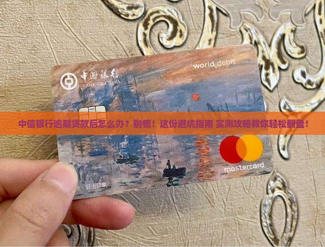 中信银行逾期贷款后怎么办