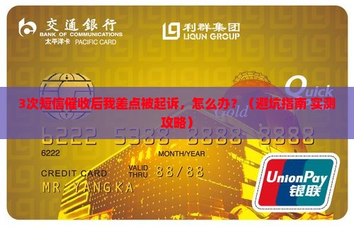 短信催收银行信用卡的影响及后果