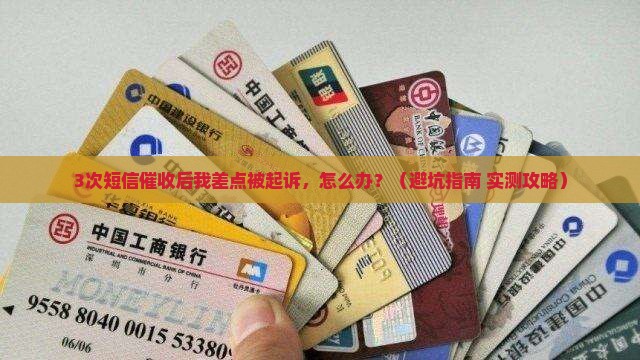 短信催收银行信用卡的影响及后果