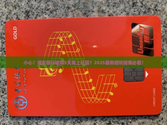 浦发银行逾期5天上征信