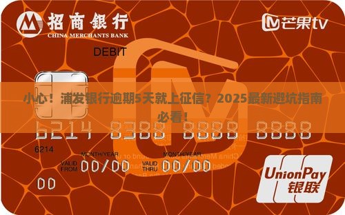浦发银行逾期5天上征信