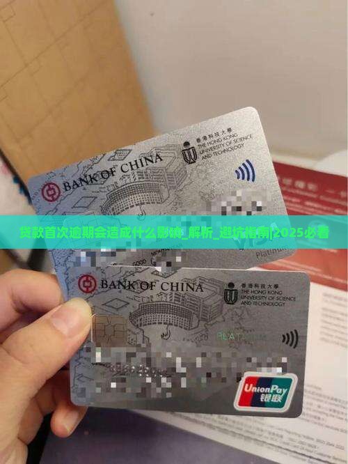贷款首次逾期会造成什么影响