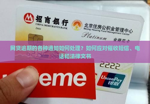 网贷逾期的各种通知如何处理