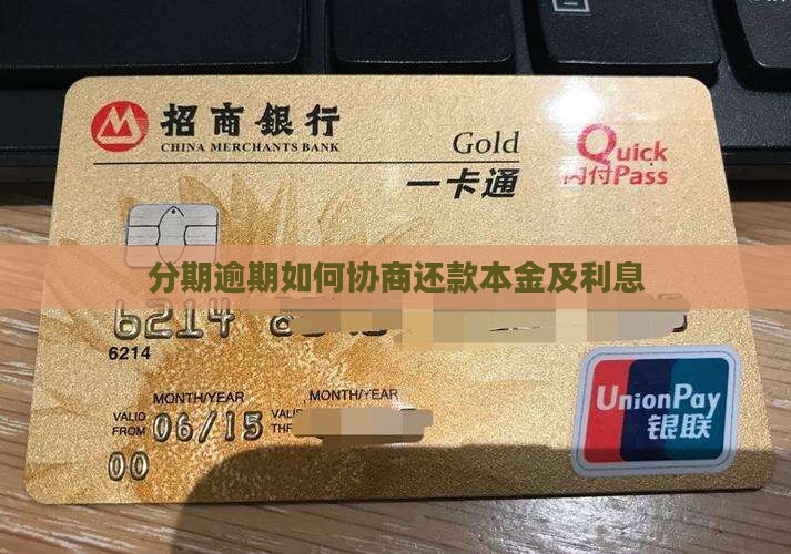 来分期如何协商还本金以及利息