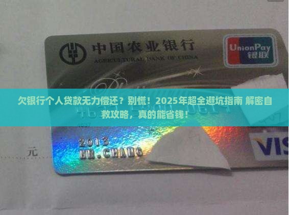 欠银行个人贷款无力偿还怎么办理