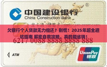 欠银行个人贷款无力偿还怎么办理