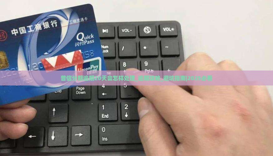 普信分期逾期20天会怎样处理