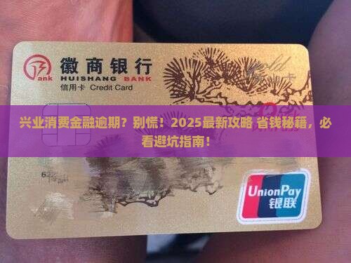 兴业消费金融逾期结果如何处理