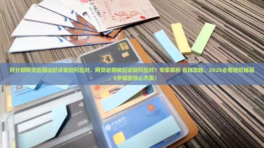 好分期网贷逾期说起诉我如何应对