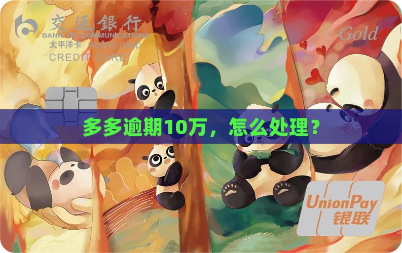 桔多多逾期10万