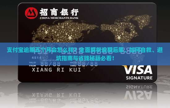 支付宝逾期五个月会怎么样