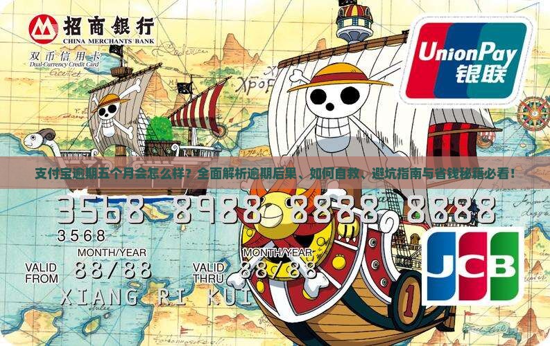 支付宝逾期五个月会怎么样